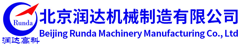 北京潤達(dá)機(jī)械制造有限公司